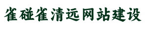 清远网站建设-清远网站托管-雀碰雀清远网站建设